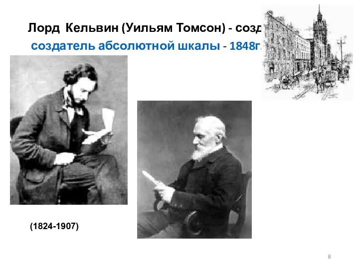 Лорд Кельвин (Уильям Томсон) - создатель создатель абсолютной шкалы - 1848г. (1824-1907)