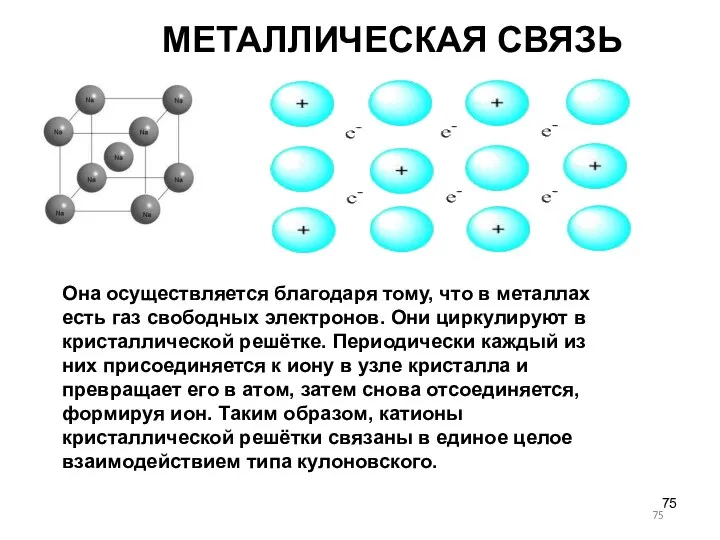 МЕТАЛЛИЧЕСКАЯ СВЯЗЬ Она осуществляется благодаря тому, что в металлах есть газ свободных