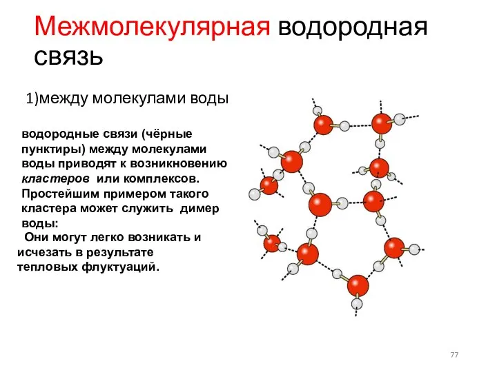 Межмолекулярная водородная связь 1)между молекулами воды водородные связи (чёрные пунктиры) между молекулами