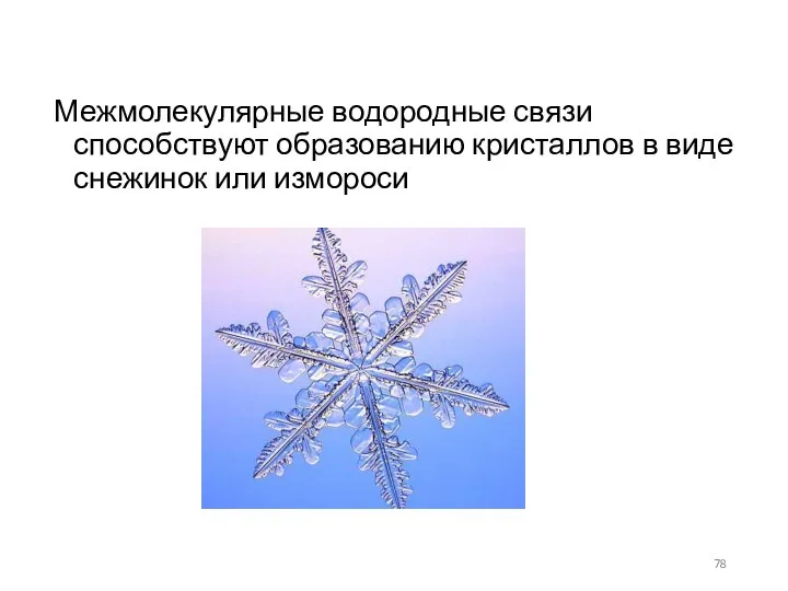 Межмолекулярные водородные связи способствуют образованию кристаллов в виде снежинок или измороси