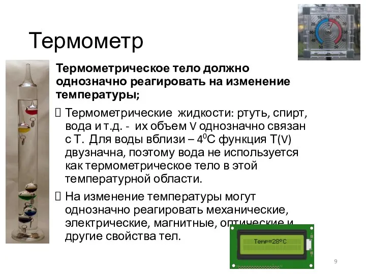 Термометр Термометрическое тело должно однозначно реагировать на изменение температуры; Термометрические жидкости: ртуть,