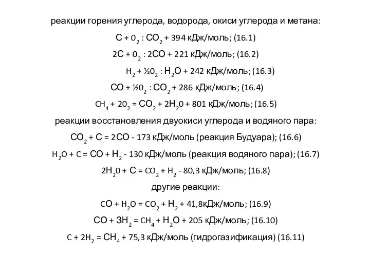 реакции горения углерода, водорода, окиси углерода и метана: С + 02 :