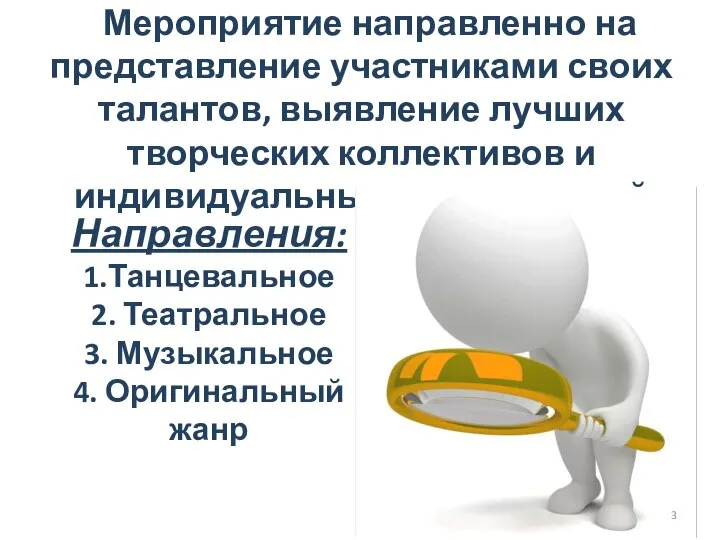 Мероприятие направленно на представление участниками своих талантов, выявление лучших творческих коллективов и