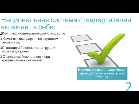 Национальная система стандартизации включает в себя: Комплекс общетехнических стандартов; Комплекс стандартов по