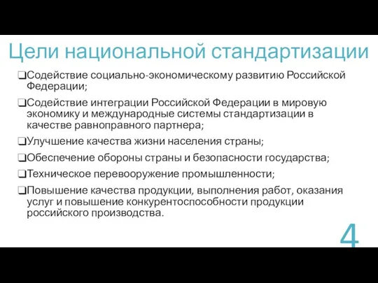 Цели национальной стандартизации Содействие социально-экономическому развитию Российской Федерации; Содействие интеграции Российской Федерации