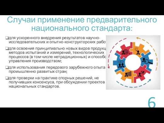 Случаи применение предварительного национального стандарта: для ускоренного внедрения результатов научно-исследовательских и опытно-конструкторских