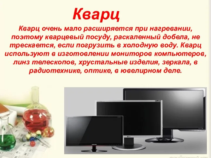 Кварц Кварц очень мало расширяется при нагревании, поэтому кварцевый посуду, раскаленный добела,