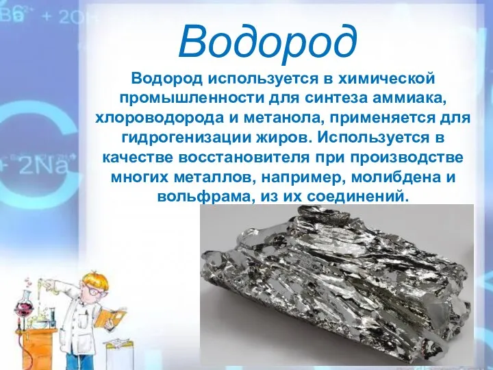 Водород Водород используется в химической промышленности для синтеза аммиака, хлороводорода и метанола,