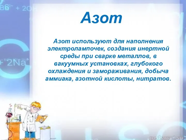 Азот Азот используют для наполнения электролампочек, создания инертной среды при сварке металлов,