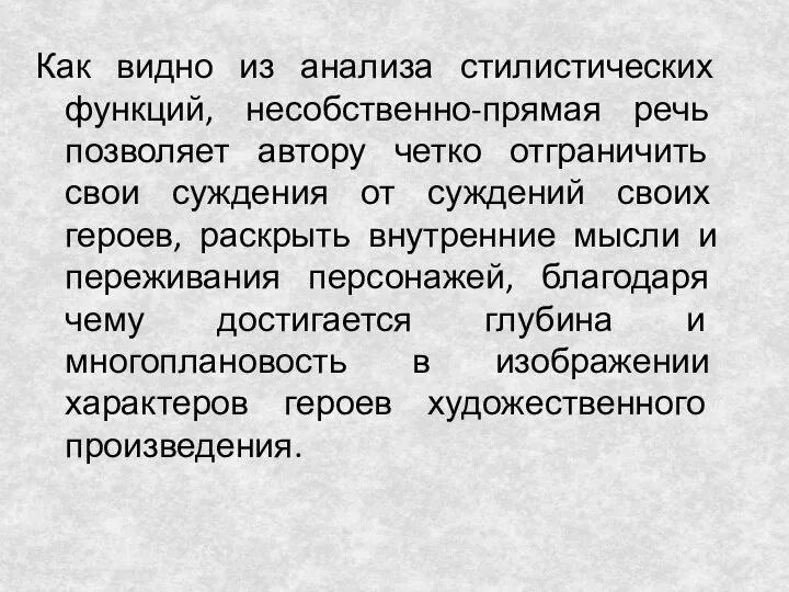 Как видно из анализа стилистических функций, несобственно-прямая речь позволяет автору четко отграничить