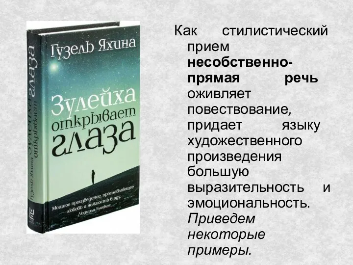 Как стилистический прием несобственно-прямая речь оживляет повествование, придает языку художественного произведения большую