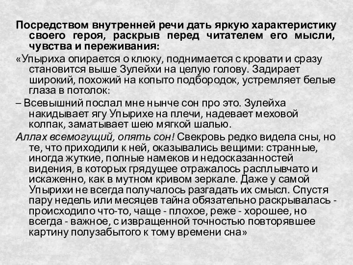 Посредством внутренней речи дать яркую характеристику своего героя, раскрыв перед читателем его