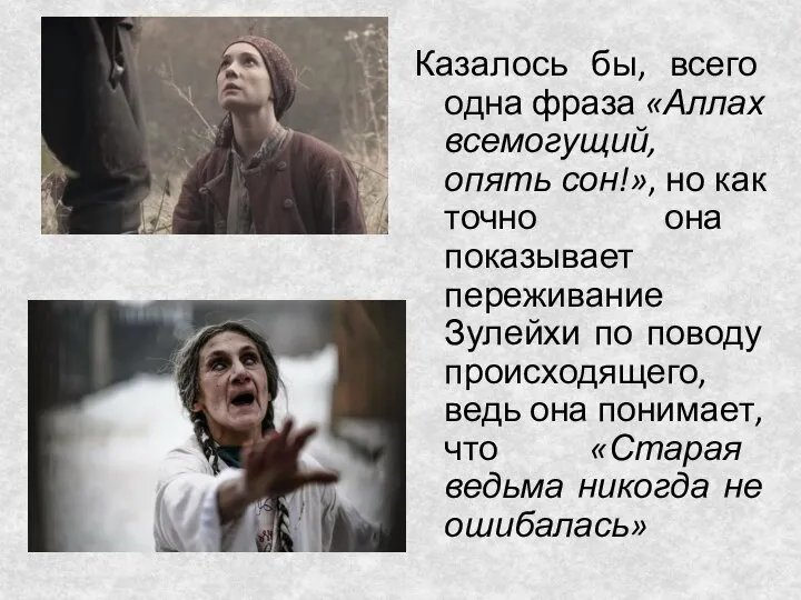 Казалось бы, всего одна фраза «Аллах всемогущий, опять сон!», но как точно