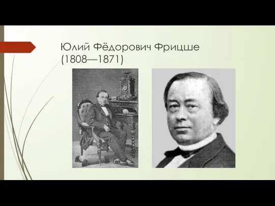 Юлий Фёдорович Фрицше (1808—1871)