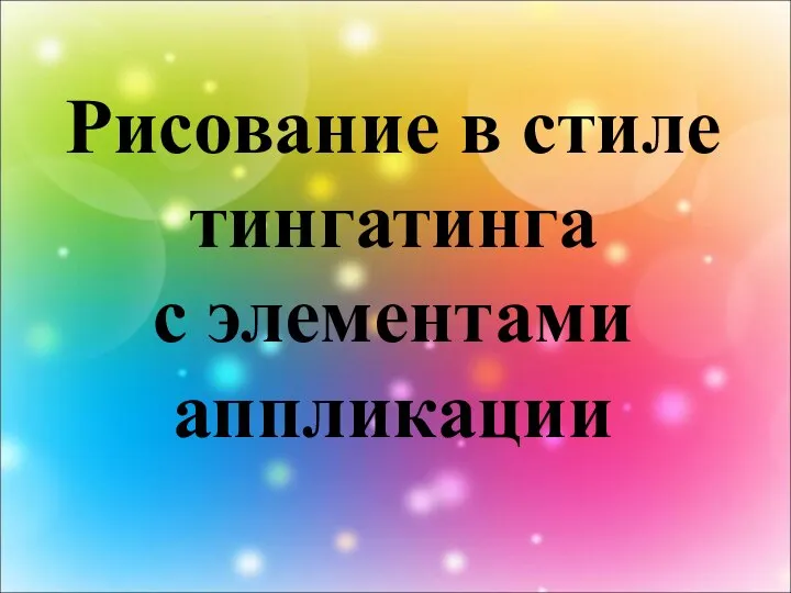 Рисование в стиле тингатинга с элементами аппликации