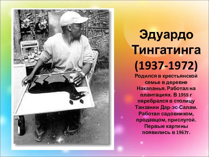 Эдуардо Тингатинга (1937-1972) Родился в крестьянской семье в деревне Накапанья. Работал на