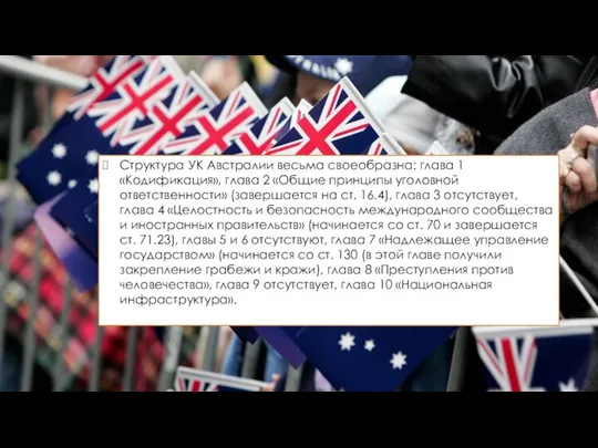 Структура УК Австралии весьма своеобразна: глава 1 «Кодификация», глава 2 «Общие принципы