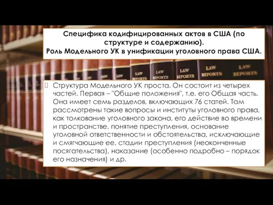 Специфика кодифицированных актов в США (по структуре и содержанию). Роль Модельного УК