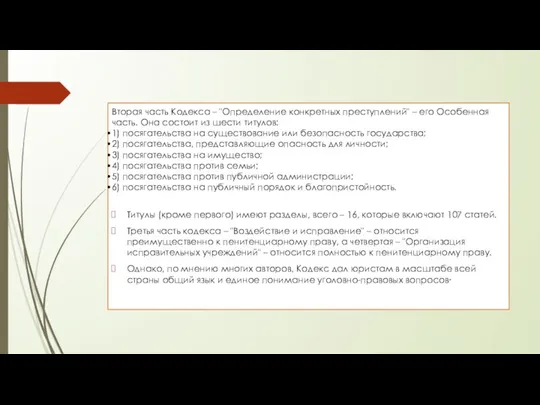 Вторая часть Кодекса – "Определение конкретных преступлений" – его Особенная часть. Она