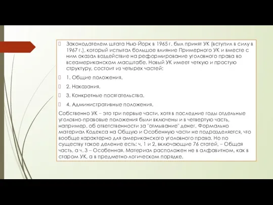 Законодателем штата Нью-Йорк в 1965 г. был принят УК (вступил в силу