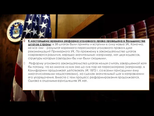 К настоящему времени реформа уголовного права проведена в большинстве штатов страны: в