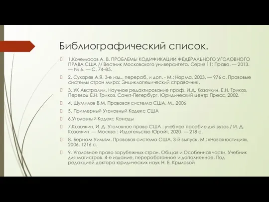 Библиографический список. 1.Кочемасов А. В. ПРОБЛЕМЫ КОДИФИКАЦИИ ФЕДЕРАЛЬНОГО УГОЛОВНОГО ПРАВА США //