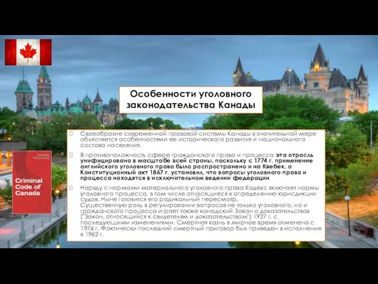 Особенности уголовного законодательства Канады Своеобразие современной правовой системы Канады в значительной мере