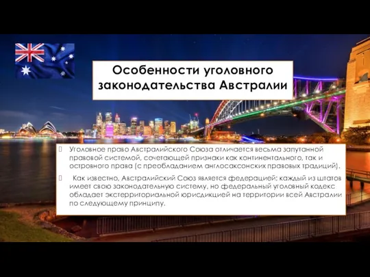 Особенности уголовного законодательства Австралии Уголовное право Австралийского Союза отличается весьма запутанной правовой