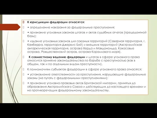 К юрисдикции федерации относятся: • определение наказания за федеральные преступления; • признание