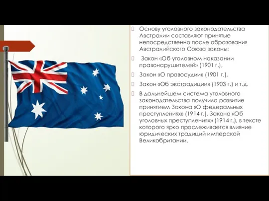 Основу уголовного законодательства Австралии составляют принятые непосредственно после образования Австралийского Союза законы: