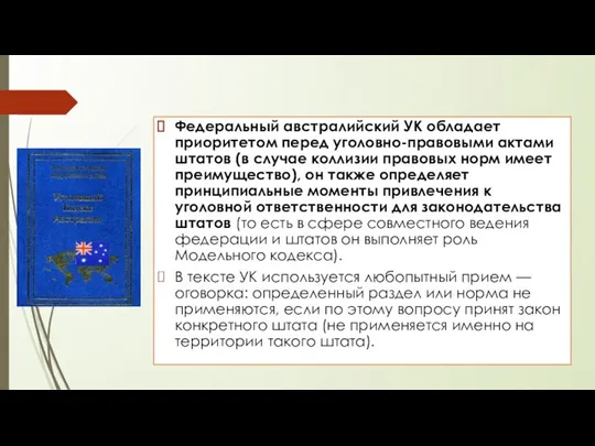 Федеральный австралийский УК обладает приоритетом перед уголовно-правовыми актами штатов (в случае коллизии