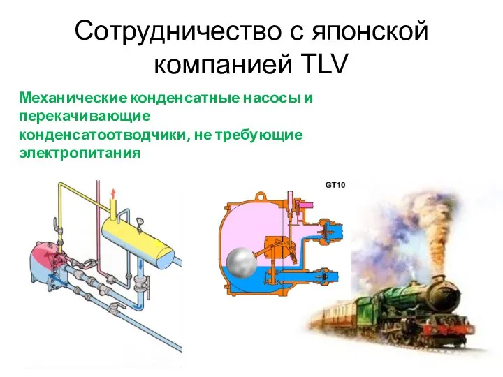 Сотрудничество с японской компанией TLV Механические конденсатные насосы и перекачивающие конденсатоотводчики, не требующие электропитания