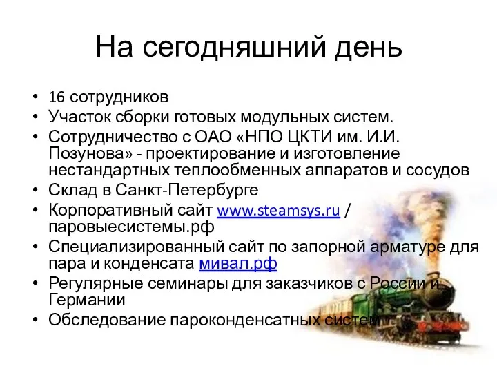 16 сотрудников Участок сборки готовых модульных систем. Сотрудничество с ОАО «НПО ЦКТИ