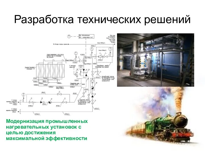 Разработка технических решений Модернизация промышленных нагревательных установок с целью достижения максимальной эффективности