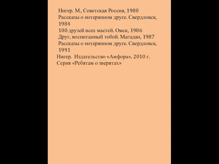 Нигер. М., Советская Россия, 1980 Рассказы о потерянном друге. Свердловск, 1984 100