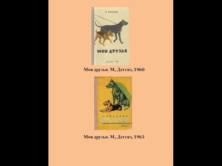 Мои друзья. М., Детгиз, 1960 Мои друзья. М., Детгиз, 1963