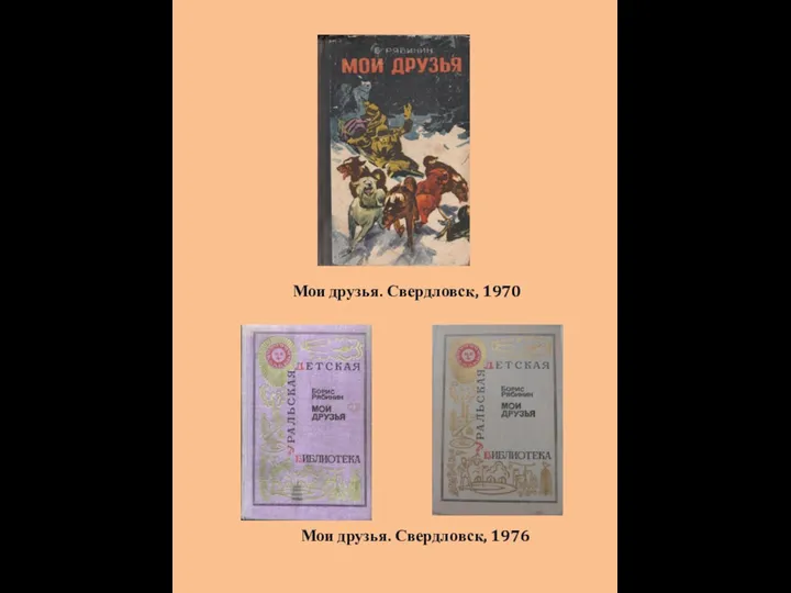 Мои друзья. Свердловск, 1970 Мои друзья. Свердловск, 1976