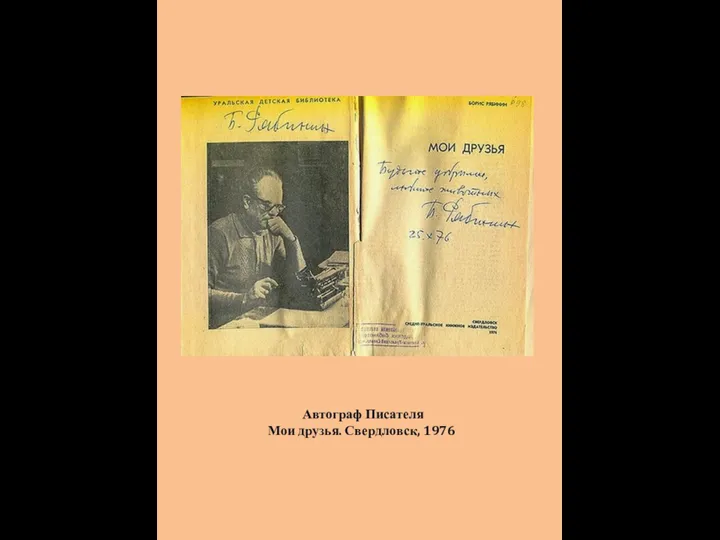 Автограф Писателя Мои друзья. Свердловск, 1976