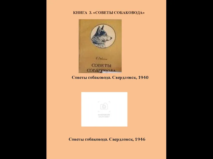 КНИГА 3. «СОВЕТЫ СОБАКОВОДА» Советы собаковода. Свердловск, 1940 Советы собаковода. Свердловск, 1946