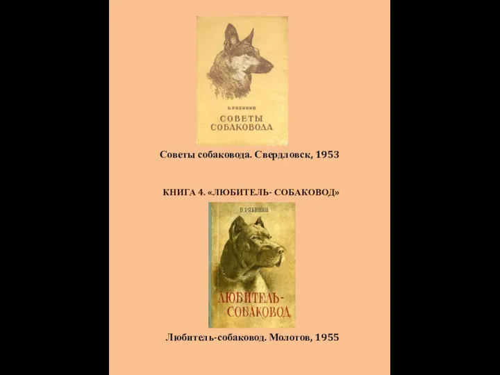 Советы собаковода. Свердловск, 1953 КНИГА 4. «ЛЮБИТЕЛЬ- СОБАКОВОД» Любитель-собаковод. Молотов, 1955