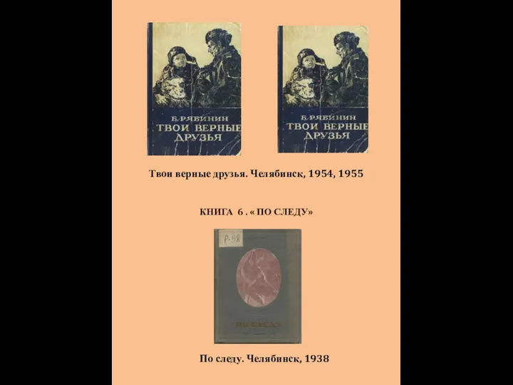 Твои верные друзья. Челябинск, 1954, 1955 По следу. Челябинск, 1938 КНИГА 6 . « ПО СЛЕДУ»