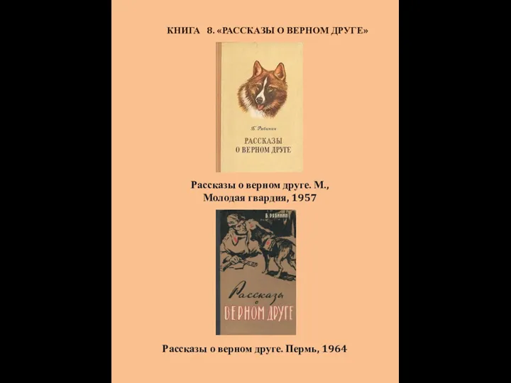 КНИГА 8. «РАССКАЗЫ О ВЕРНОМ ДРУГЕ» Рассказы о верном друге. М., Молодая