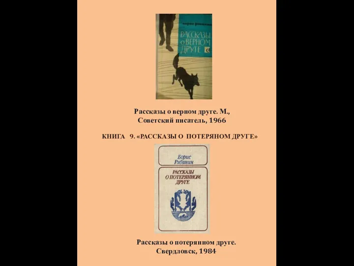 Рассказы о верном друге. М., Советский писатель, 1966 КНИГА 9. «РАССКАЗЫ О