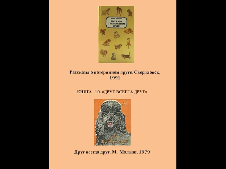 Рассказы о потерянном друге. Свердловск, 1991 КНИГА 10. «ДРУГ ВСЕГЛА ДРУГ» Друг