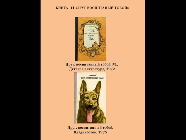 КНИГА 14 «ДРУГ ВОСПИТАНЫЙ ТОБОЙ» Друг, воспитанный тобой. М., Детская литература, 1972