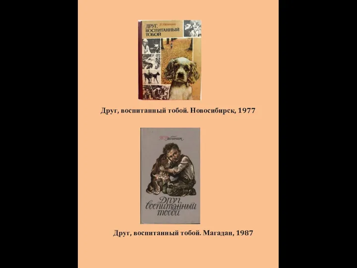 Друг, воспитанный тобой. Новосибирск, 1977 Друг, воспитанный тобой. Магадан, 1987