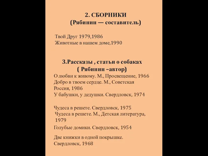 2. СБОРНИКИ (Рябинин — составитель) Твой Друг 1979,1986 Животные в нашем доме,1990