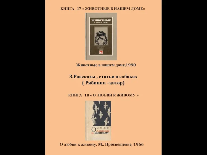 КНИГА 17 « ЖИВОТНЫЕ В НАШЕМ ДОМЕ» Животные в нашем доме,1990 3.Рассказы