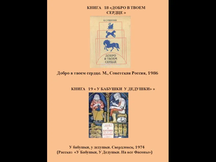 Добро в твоем сердце. М., Советская Россия, 1986 КНИГА 18 «ДОБРО В