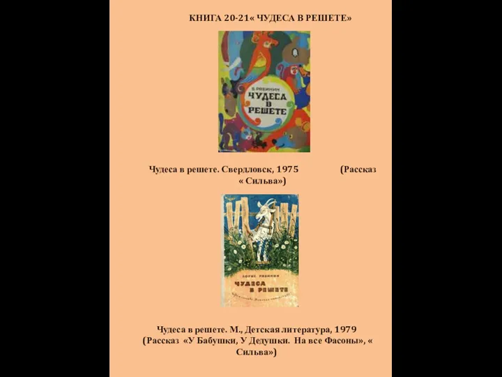 КНИГА 20-21« ЧУДЕСА В РЕШЕТЕ» Чудеса в решете. Свердловск, 1975 (Рассказ «